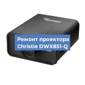 Замена поляризатора на проекторе Christie DWX851-Q в Москве